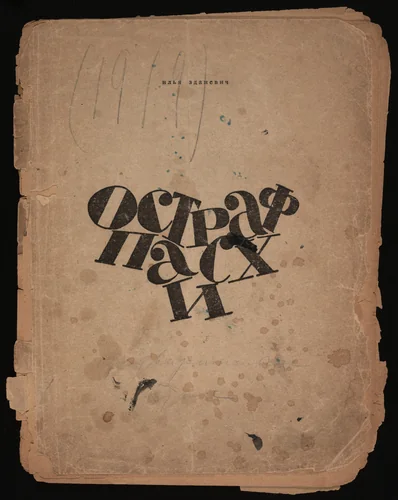 Ostraf paskhi (Easter Island) by Ilia Zdanevich, illustrated book, 1919