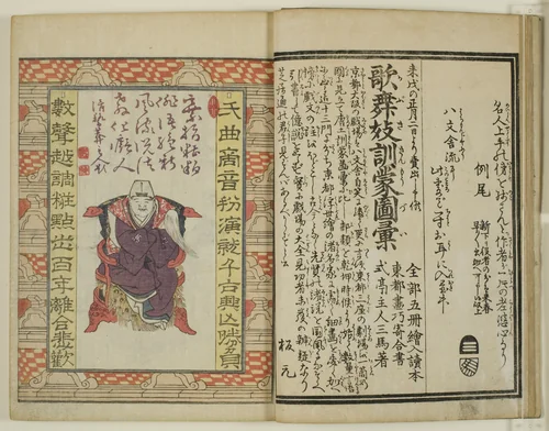 Yakusha Sangai Kyo by Utagawa Toyokuni I (初代 歌川 豊国), book, 1801