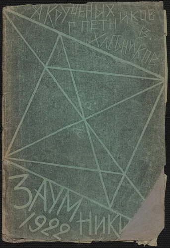 Zaumniki (Transrationalists) by Aleksei Kruchenykh, Aleksandr Rodchenko, illustrated book, 1921