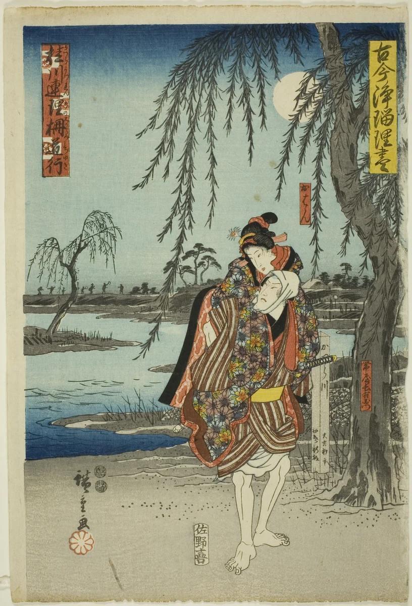 The Elopement Scene in Katsuragawa Renri no Shigarami (Katsuragawa renri no shigarami, michiyuki), from the series "A Selection of Ancient and Modern Dramas (Kokon Joruri zukushi)" by Utagawa Hiroshige (歌川広重), print, 1842-1857