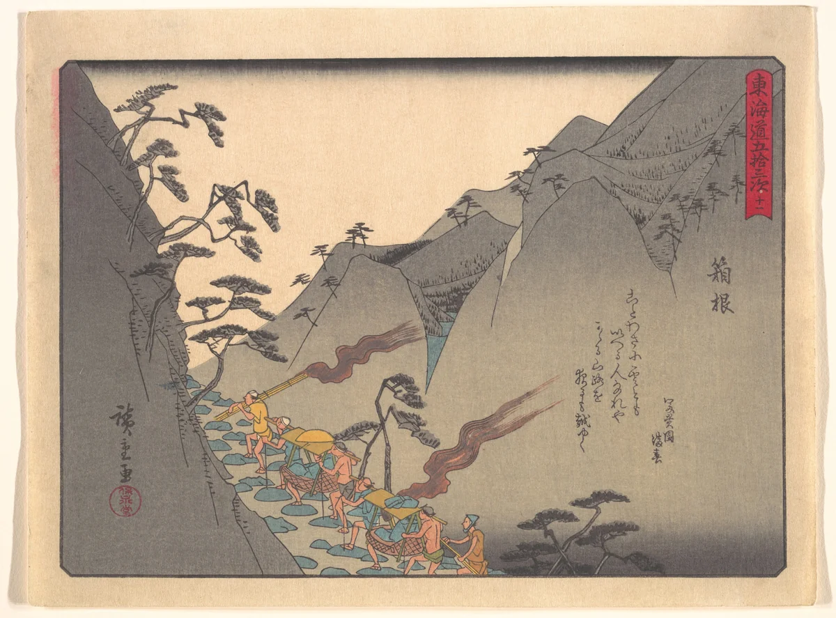 東海道五十三次 箱根 by Utagawa Hiroshige (歌川広重), print, 1900-1933