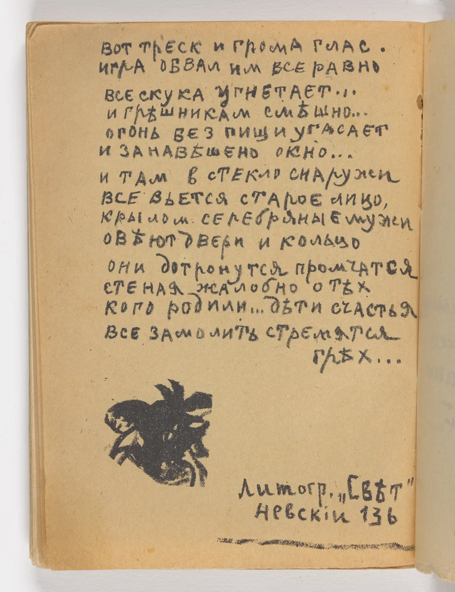 Folio 40 verso from Igra v adu (A Game in Hell) by Olga Rozanova, illustrated book, 1913