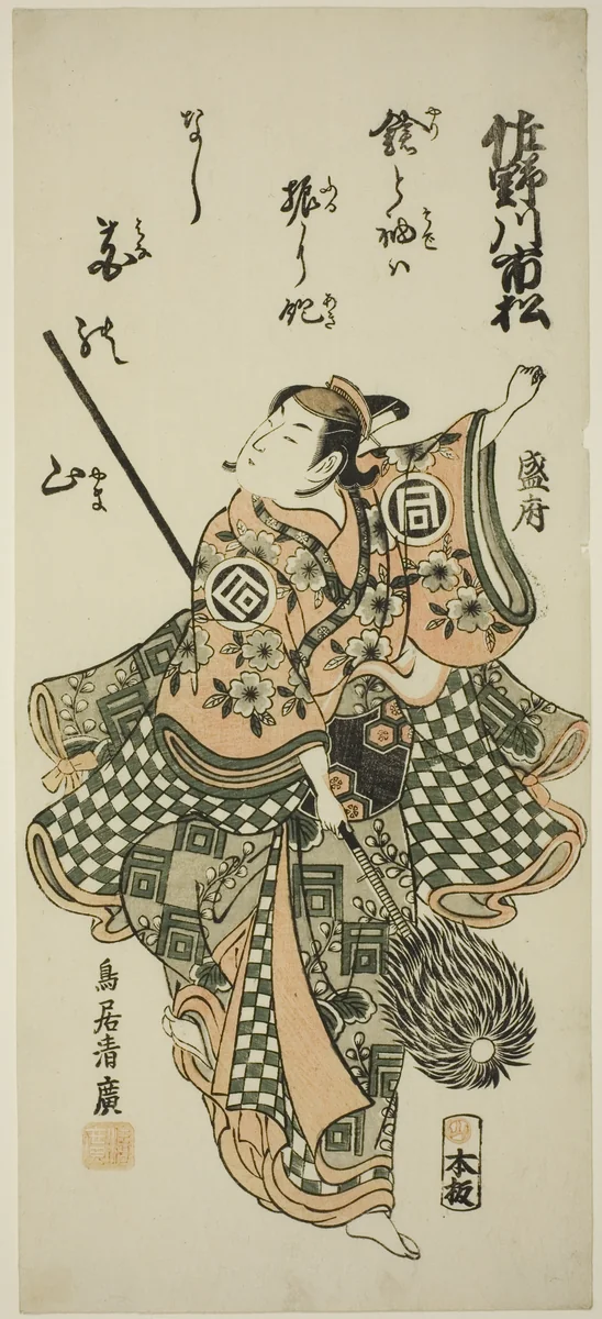 The Actor Sanogawa Ichimatsu I performing the spear dance by Torii Kiyohiro, print, 1751-1761