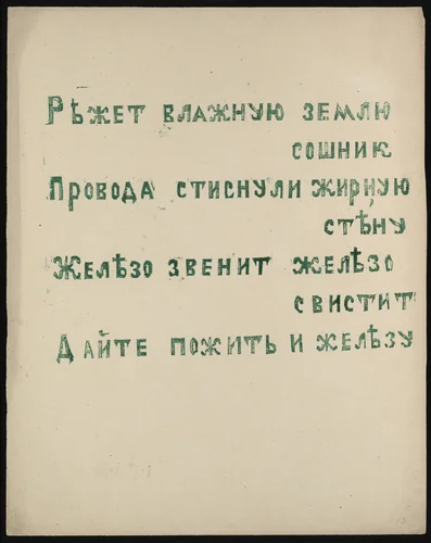 Poem from Voina (War) by Olga Rozanova, illustrated book, 1915