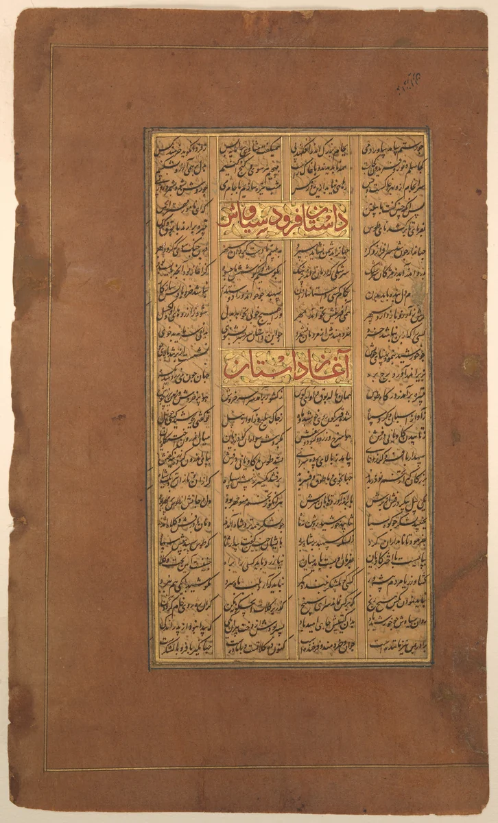 Page of Calligraphy from a Shahnama (Book of Kings) of Firdausi by Abu'l Qasim Firdausi, manuscript, 1585-1635