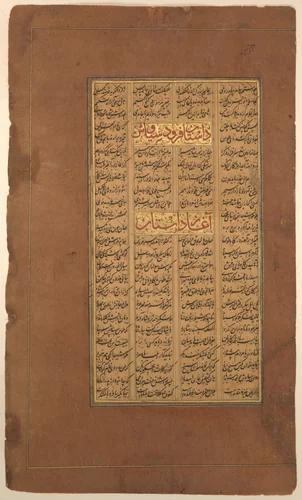 Page of Calligraphy from a Shahnama (Book of Kings) of Firdausi by Abu'l Qasim Firdausi, manuscript, 1585-1635
