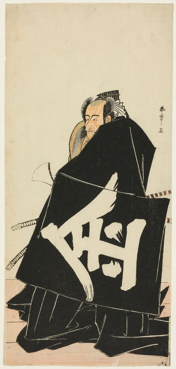 The Actor Ichikawa Danjuro V as Sakata Hyogonosuke Kintoki, in the Play Shitenno Tonoi no Kisewata (Raiko's Four Intrepid Retainers in the Costume of the Night Watch), Performed at the Nakamura Theater from the First Day of the Eleventh Month, 1781 by Katsukawa Shunsho (勝川 春章), print, 1776-1786