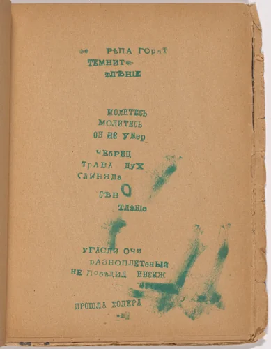 Folio 12 from Mirskontsa (Worldbackwards) by Aleksei Kruchenykh, illustrated book, 1912