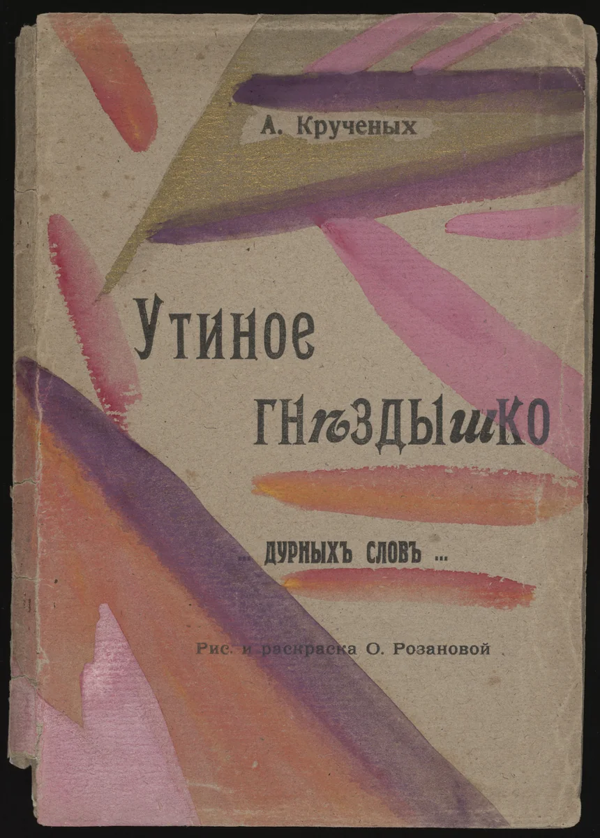Utinoe gnezdyshko... durnykh slov (A Little Duck's Nest... of Bad Words) by Olga Rozanova, illustrated book, 1913