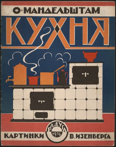 Kukhnia (The Kitchen) by Vladimir Izenberg, illustrated book, 1926