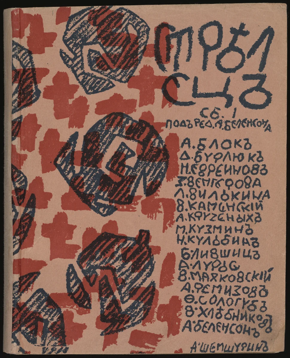 Strelets (The Archer), vol. 1 by David Burliuk
Vladimir Burliuk
Nikolai Kul'bin
Aristarkh Lentulov
Aleksei Remizov
Olga Rozanova
Maria Siniakova
Various Artists, illustrated book, 1915