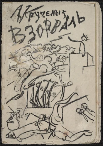 Vzorval' (Explodity) by Nikolai Kul'bin
Kazimir Malevich
Natalia Goncharova
Olga Rozanova
Natan Al'tman
Various Artists, illustrated book, 1913