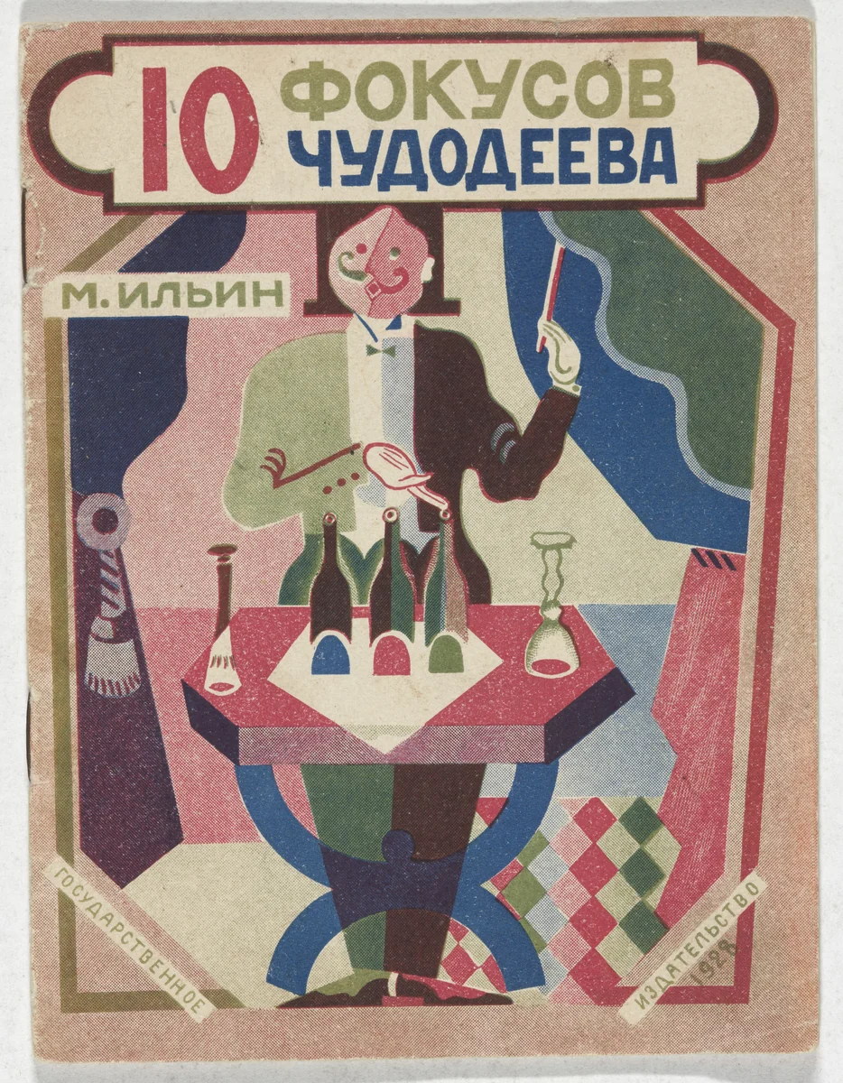 10 fokusov chudodeeva (Ten Conjurer's Tricks) by Vera Ermolaeva, illustrated book, 1928