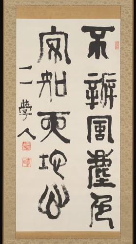 Two-Line Calligraphy (from a poem by General Zhang Xun (709-757) by Soejima Taneomi, other, 1867-1899