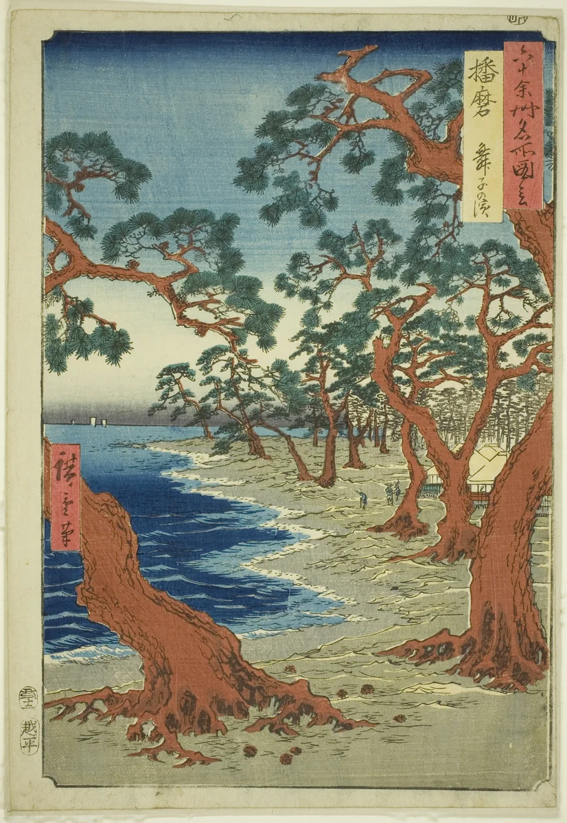 Harima Province: Maiko Beach (Harima, Maiko no hama), from the series "Famous Places in the Sixty-odd Provinces (Rokujuyoshu meisho zue)" by Utagawa Hiroshige (歌川広重), print, 1853