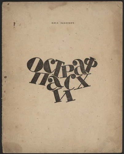 Ostraf paskhi (Easter Island) by Ilia Zdanevich, illustrated book, 1919
