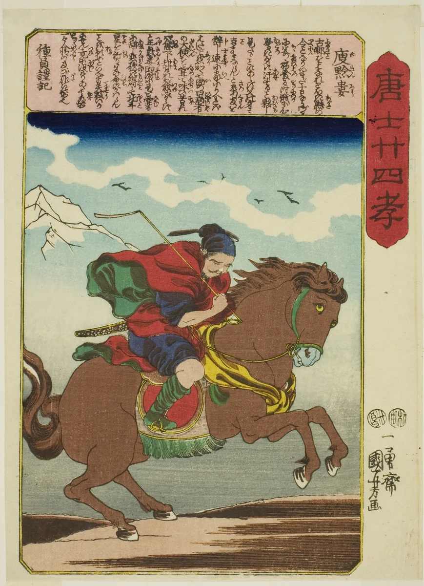 Yu Qianlou (Yu Kinro), from the series "Twenty-four Paragons of Filial Piety in China (Morokoshi nijushiko)" by Utagawa Kuniyoshi (歌川國芳), print, 1843-1855