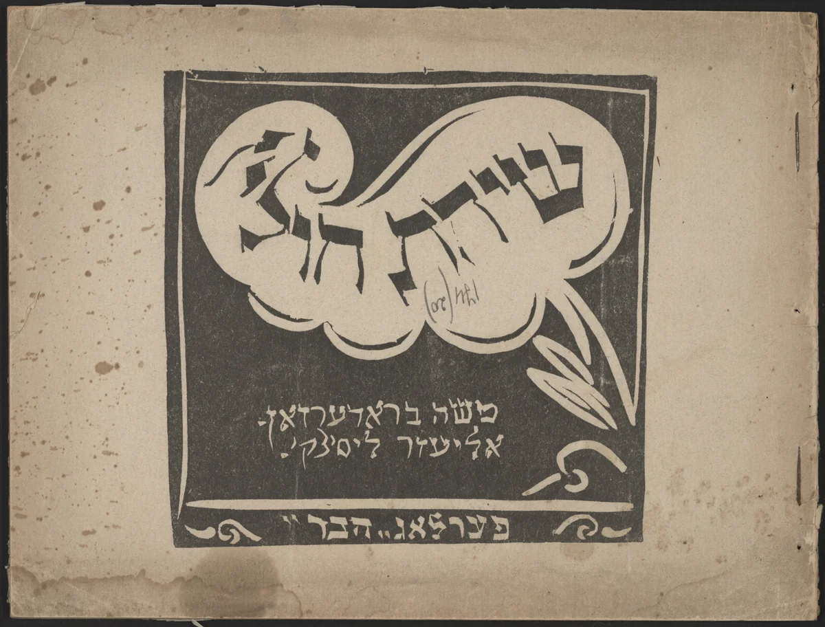 Sikhes kholin. Prager legende (Small Talk: The Legend of Prague), second edition by El Lissitzky, illustrated book, 1917