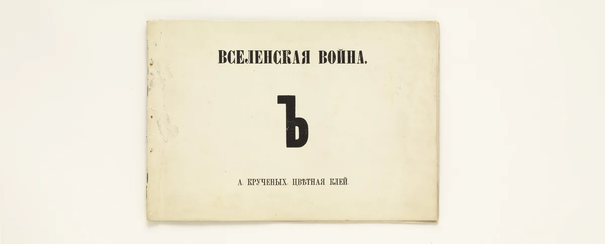 Vselenskaia voina (Universal War) by Aleksei Kruchenykh, illustrated book, 1916