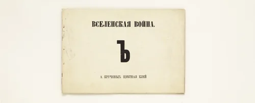 Vselenskaia voina (Universal War) by Aleksei Kruchenykh, illustrated book, 1916