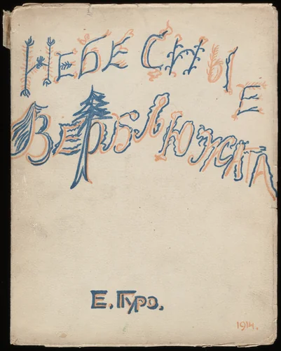 Nebesnye verbliuzhata (Baby Camels of the Sky) by Marianna Erlikh, Elena Guro, illustrated book, 1914