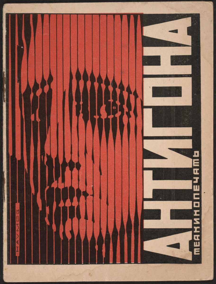 Antigona (Antigone) by Boris Naumov, illustrated book, 1928