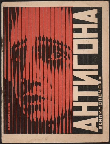 Antigona (Antigone) by Boris Naumov, illustrated book, 1928