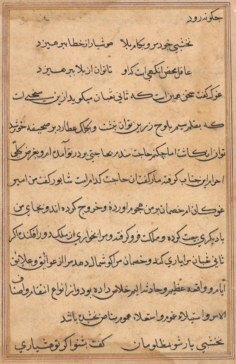 Page from Tales of a Parrot (Tuti-nama): text page by Unknown, painting, 1555-1565