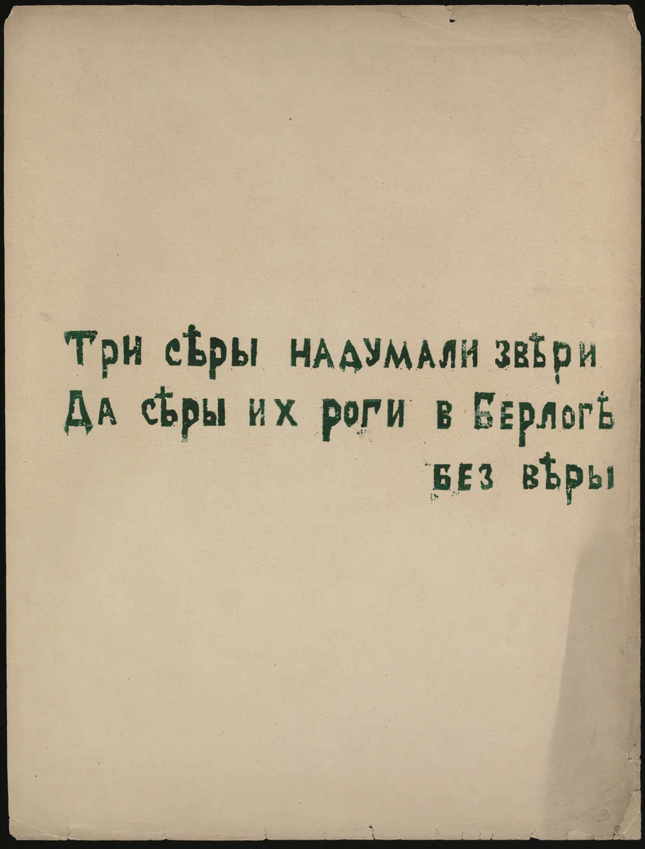 Poem from Voina (War) by Olga Rozanova, illustrated book, 1915