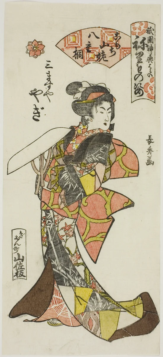 Yagi of the Mimasuya as Yaegiri from the Play Komochi Yamanba, from the series Gion Shrine Costume Parade (Gion mikoshi arai, nerimono sugata) by Urakusai Nagahide, print, 1813-1823