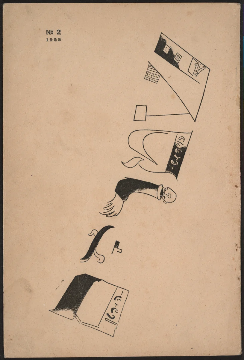 Shtrom, no. 2 by Marc Chagall
David Bergelson
Dvorye Chorol, illustrated book, 1922