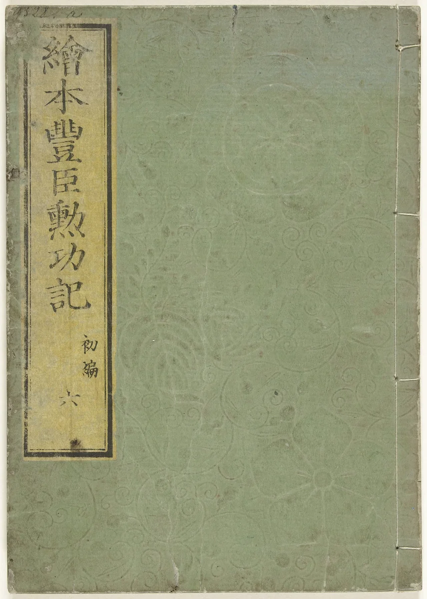 De geschiedenis van de verdiensten van Toyotomi by Utagawa Kuniyoshi (歌川國芳), book, 1857