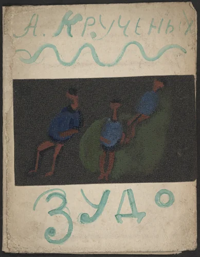 Zzudo. Zudutnye zudesa (Iitchily: Itchy Itchiness) by Aleksei Kruchenykh, Aleksandr Labas, illustrated book, 1921