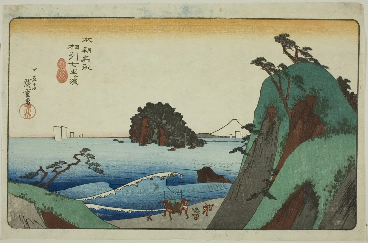 Shichirigahama in Sagami Province (Soshu Shichirigahama), from the series "Famous Places of Japan (Honcho meisho)" by Utagawa Hiroshige (歌川広重), print, 1832-1844