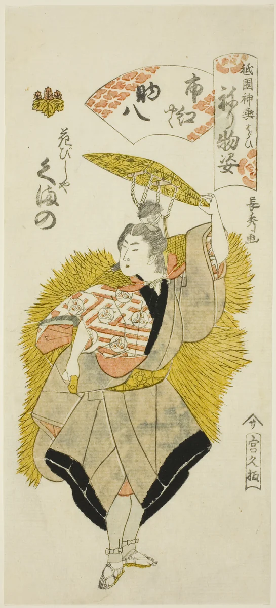 Kumano of the Hanabishiya as Shiko (Actor Ichikawa Shiko I) Playing Sukehachi (Shiko yaku Sukehachi), from the series Gion Festival by Urakusai Nagahide, print, 1813-1823