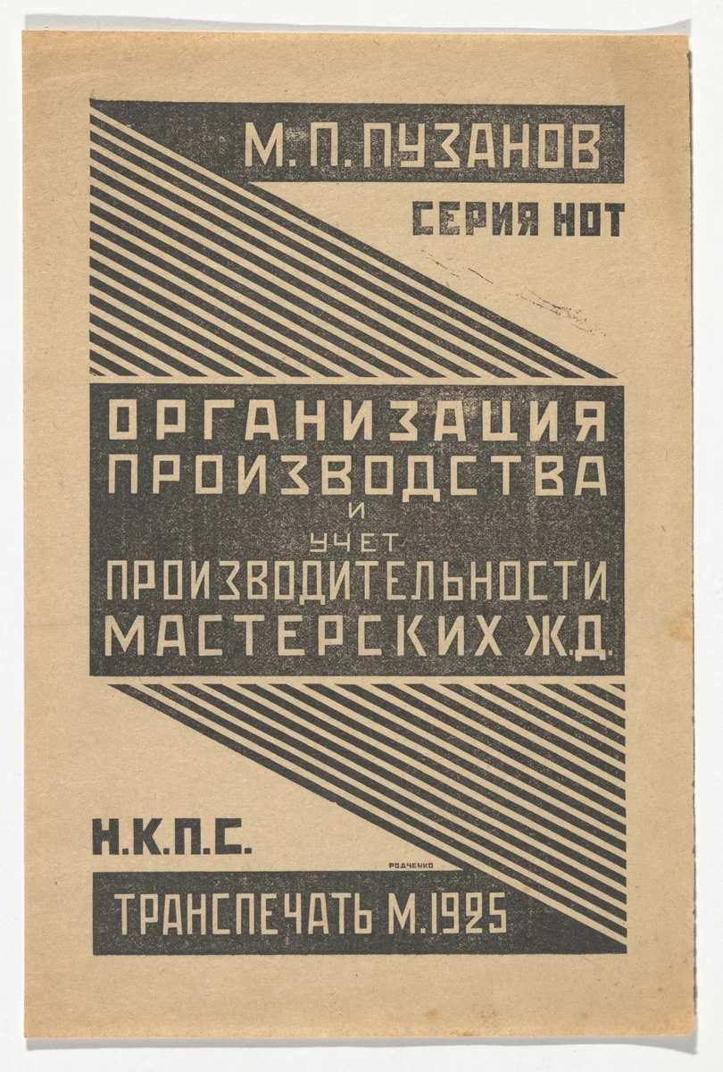 Cover design for Organizatsiia proizvodstva i uchet proizvoditel'nosti masterskikh zh.d (Organization of Production and Inventory of Railroad Workshop Output) by Aleksandr Rodchenko, illustrated book, 1925