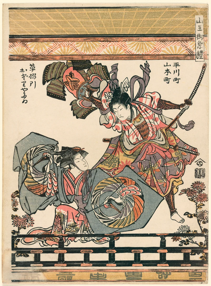 Actors Representing the Feat of Asahina Breaking the Armer of Soga no Goro (Hirakawa-cho Yamamoto-cho kusazuribiki odori yatai) from the series The Festival of the Sanno Shrine (Sanno go-sairei) by Torii Kiyonaga (鳥居清長), print, 1780