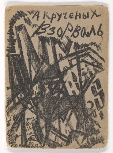 Front cover from Vzorval' (Explodity) by Olga Rozanova, illustrated book, 1913