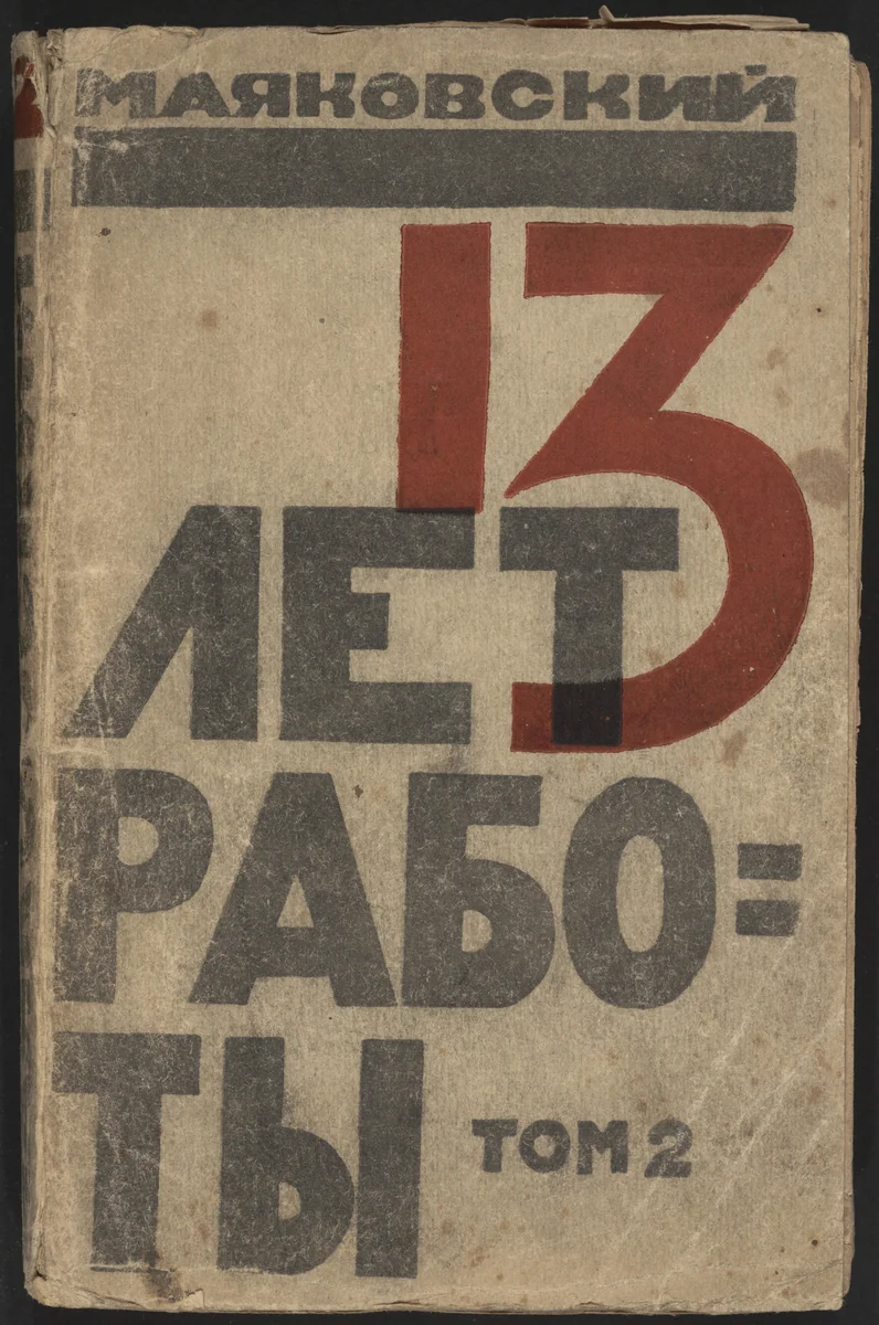 13 let raboty, vol. 2 by Anton Lavinskii, illustrated book, 1922