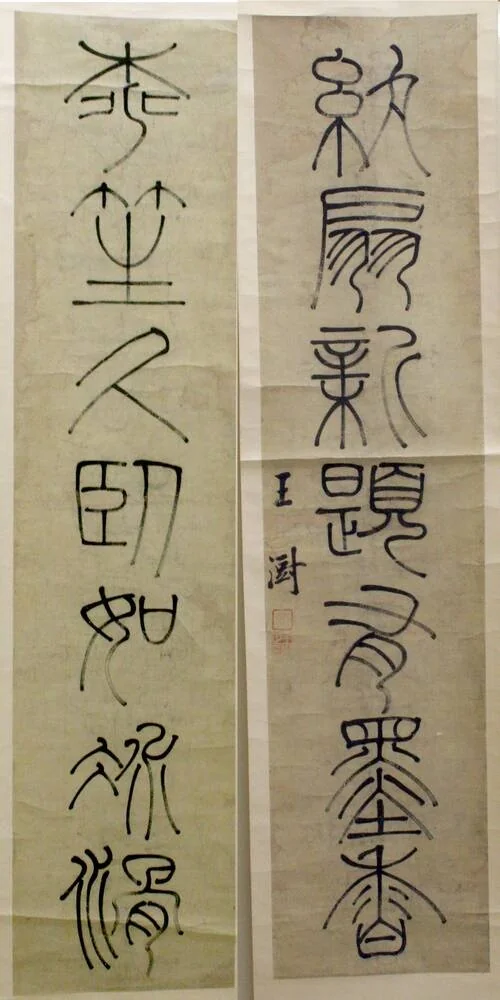 Poetic Couplet in Seal Script by Wang Shu, other, 1701-1800
