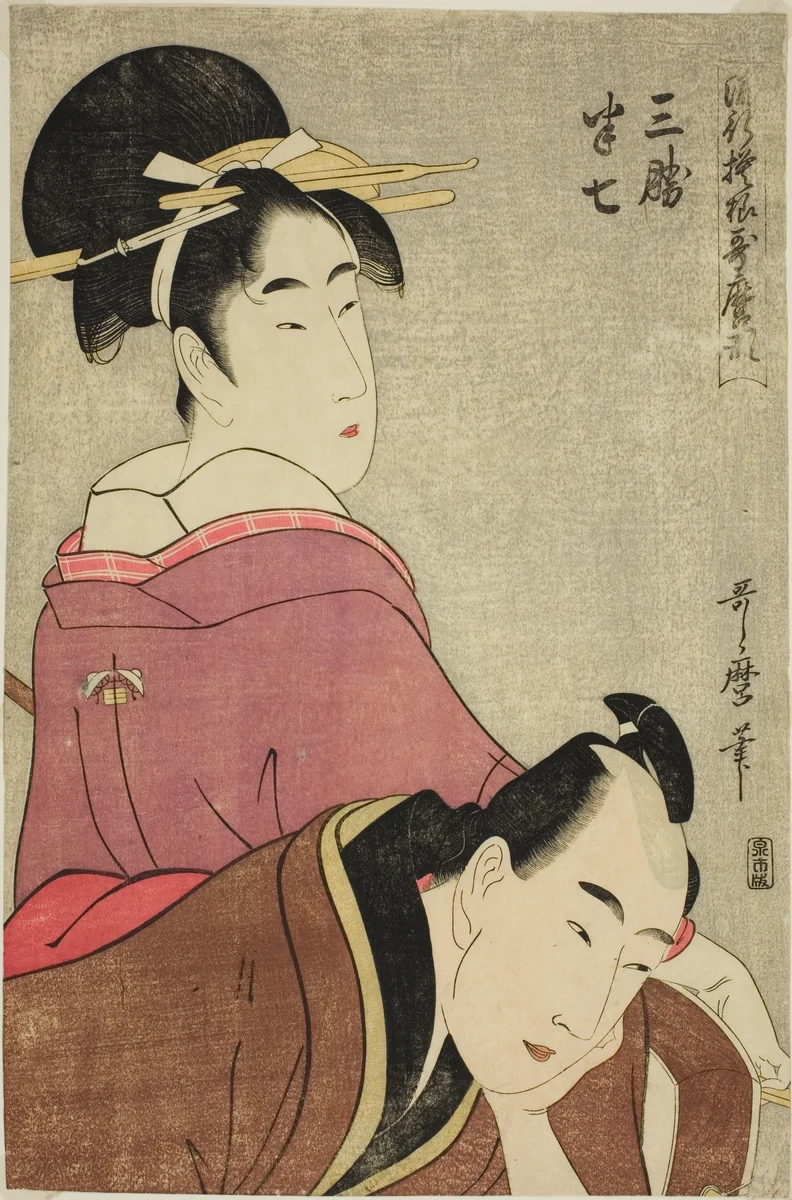 Sankatsu and Hanshichi, from the series "Fashionable Patterns in Utamaro Style (Ryuko moyo Utamaro-gata)" by Kitagawa Utamaro (喜多川歌麿), print, 1793-1804
