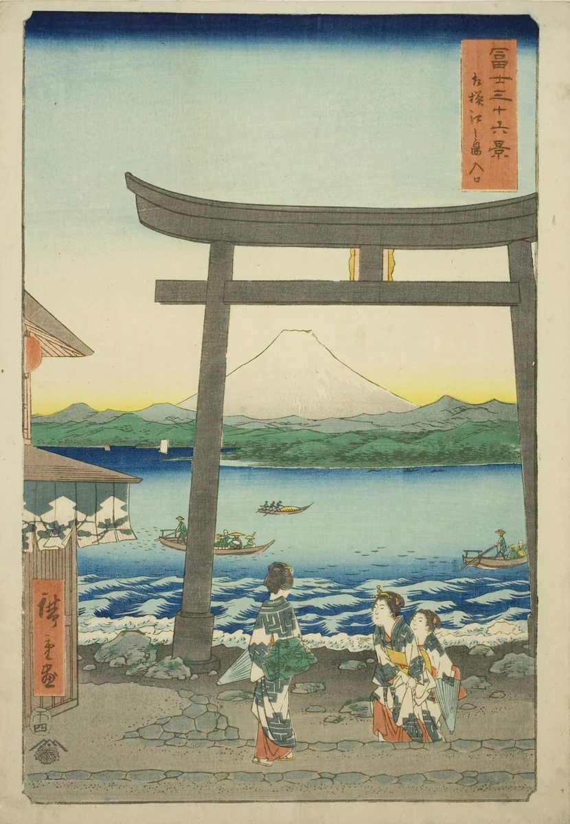 Entrance To Enoshima in Sagami Province (Sagami Enoshima iriguchi), from the series "Thirty-six Views of Mount Fuji (Fuji sanjurokkei)" by Utagawa Hiroshige (歌川広重), print, 1858