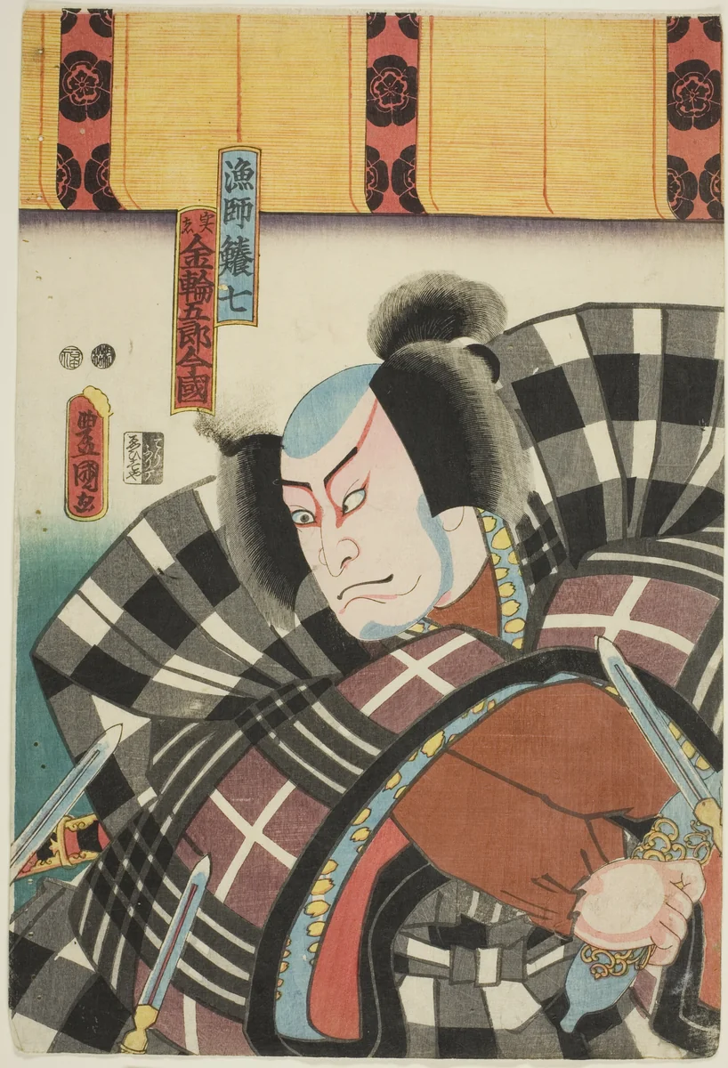 The actor Nakamura Utaemon IV as the fisherman Fukashichi, actually Kanawa Goro Imakuni (Ryoshi Fukashichi jitsu wa Kanawa Goro Imakuni) by Utagawa Kunisada (歌川国貞), print, 1842-1857