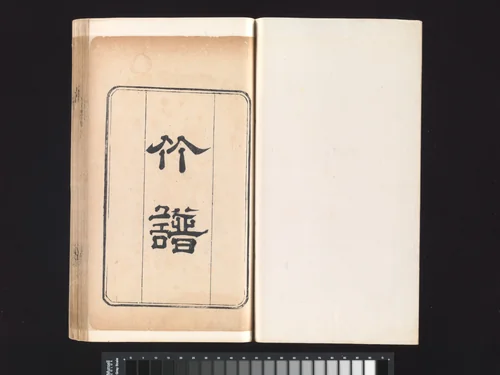 “Bamboo” section, from the Mustard Seed Garden Manual of Painting by Wang Gai (王槩), book, 1817