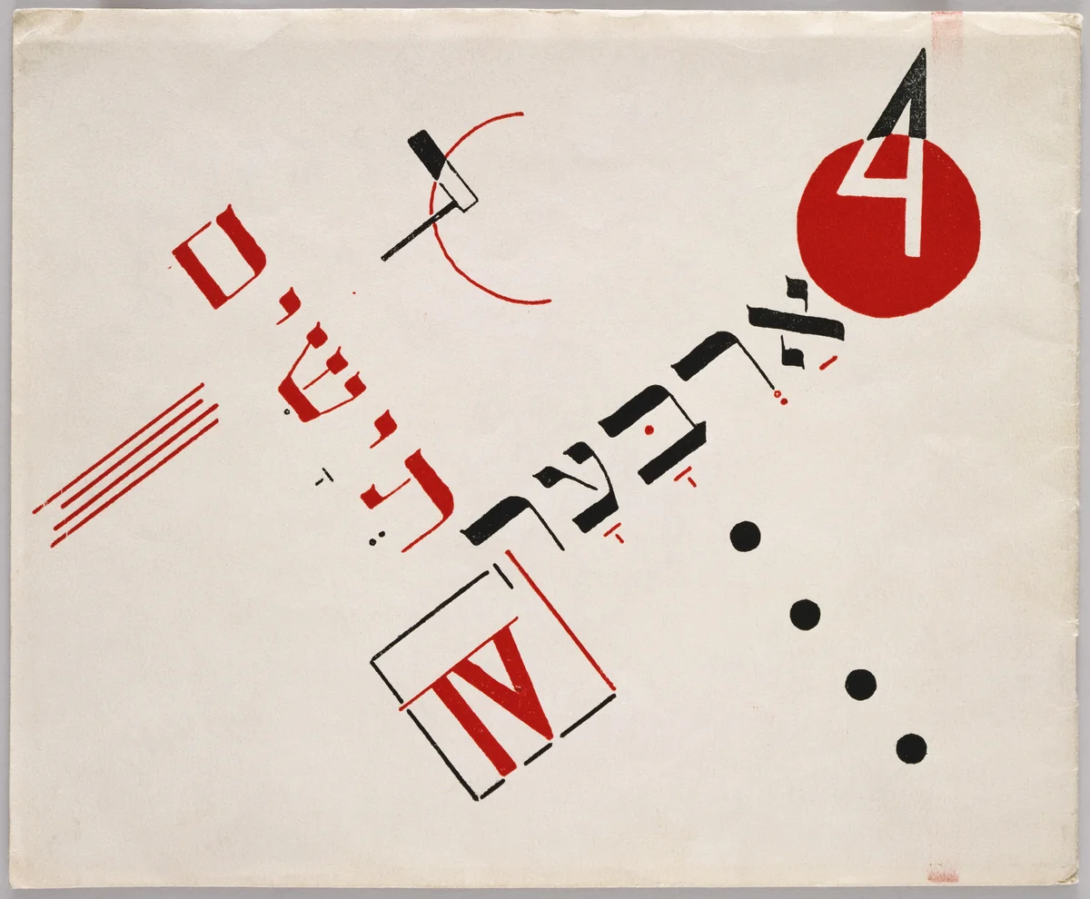 Four Teyashim (Four Billygoats) by Ben Zion Raskin by El Lissitzky, design, 1919