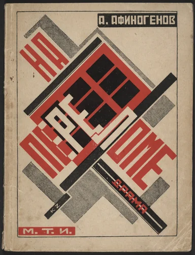 Na perelome v riady. Drama v 4-kh deistviakh i v 8-i kartinakh (At the Turning Point in the Ranks: A Drama in 4 Acts and 8 Scenes) by Kirill Zdanevich, illustrated book, 1927