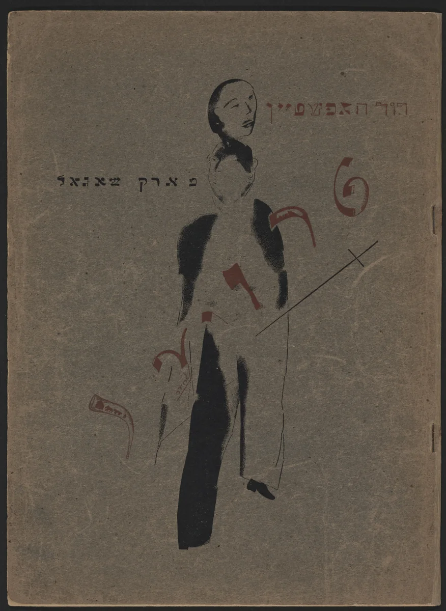 Troyer by Marc Chagall, illustrated book, 1922