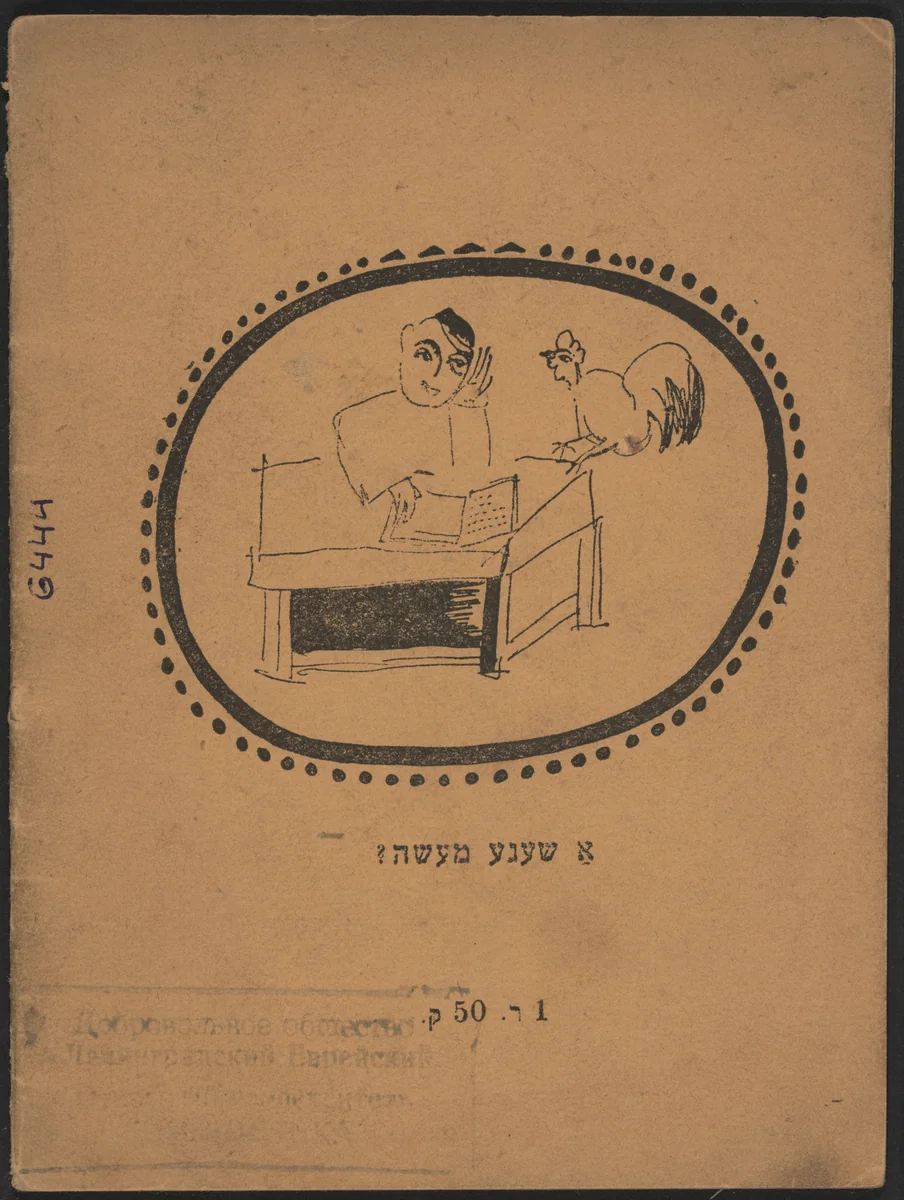 Der milner, di milnerin, un di milshtayner (The Miller, His Wife, and Their Millstones) by El Lissitzky, illustrated book, 1919