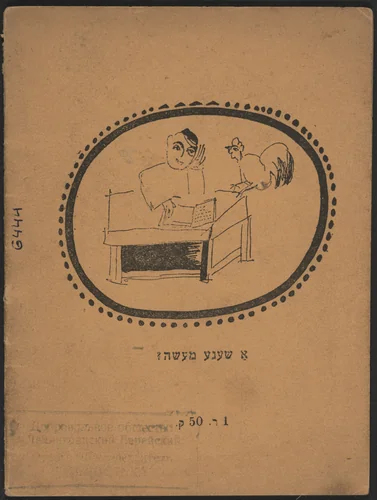 Der milner, di milnerin, un di milshtayner (The Miller, His Wife, and Their Millstones) by El Lissitzky, illustrated book, 1919