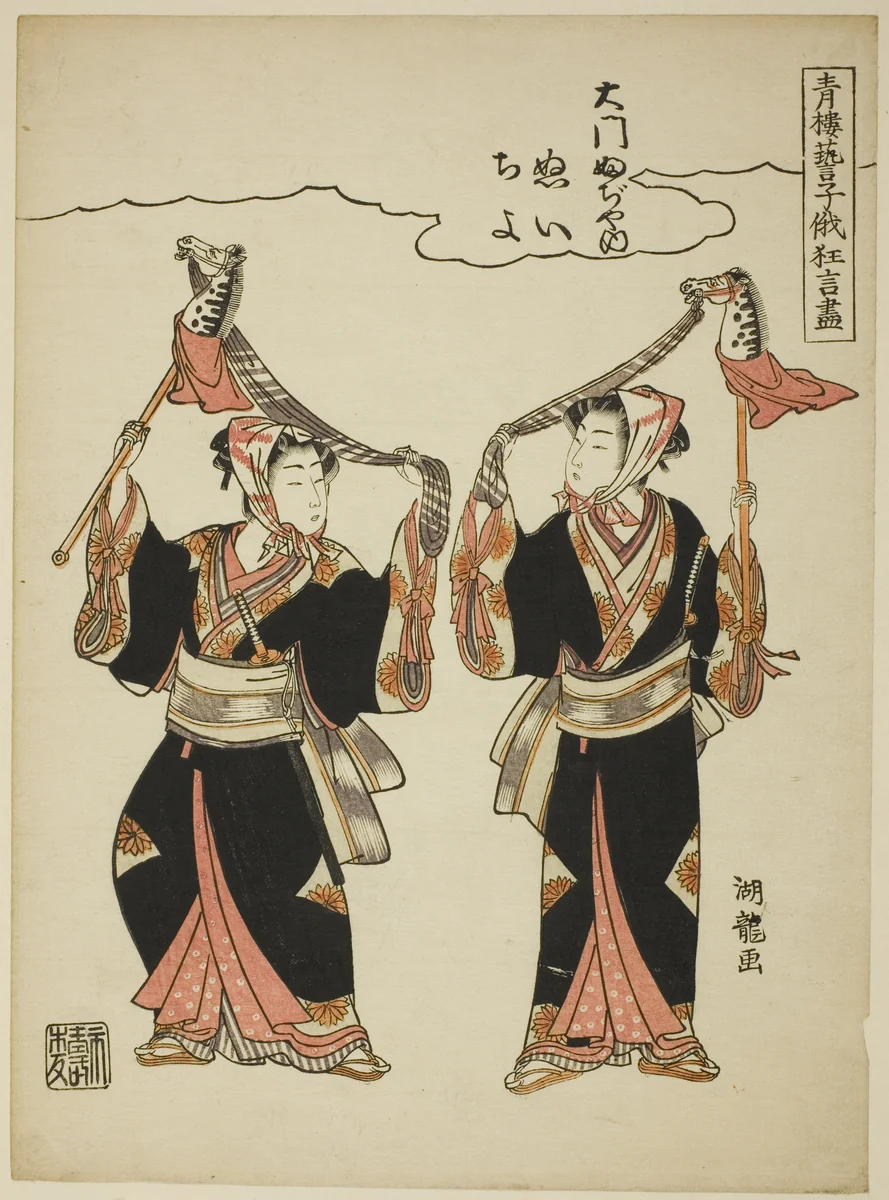 Nui and Chiyo from Daimon Fujiya performing the hobby-horse dance, from the series "Comic Performances by the Entertainers of the Pleasure Quarters at the Niwaka Festival (Seiro geiko niwaka kyogen zukushi)" by Isoda Koryusai, print, 1771-1786